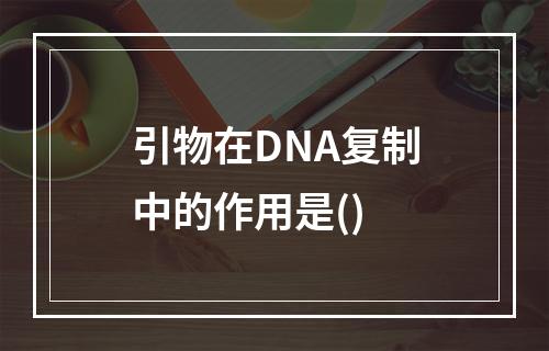 引物在DNA复制中的作用是()