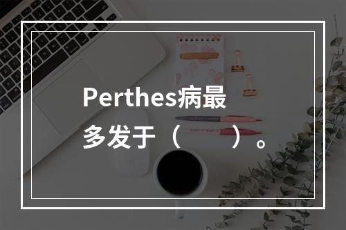 Perthes病最多发于（　　）。