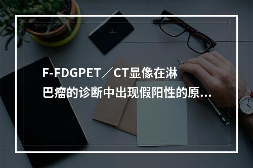 F-FDGPET／CT显像在淋巴瘤的诊断中出现假阳性的原因