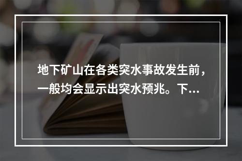 地下矿山在各类突水事故发生前，一般均会显示出突水预兆。下列现