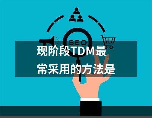 现阶段TDM最常采用的方法是