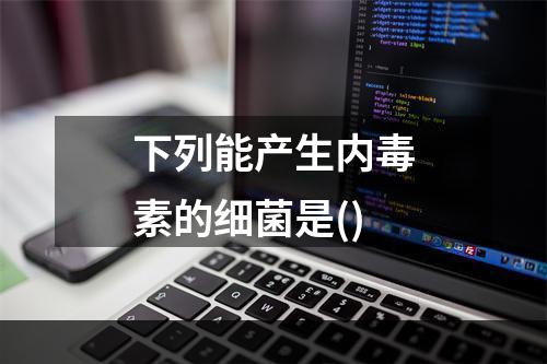 下列能产生内毒素的细菌是()