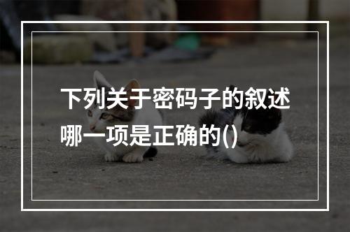 下列关于密码子的叙述哪一项是正确的()