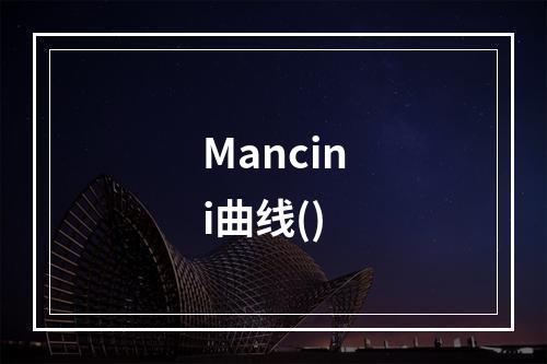 Mancini曲线()