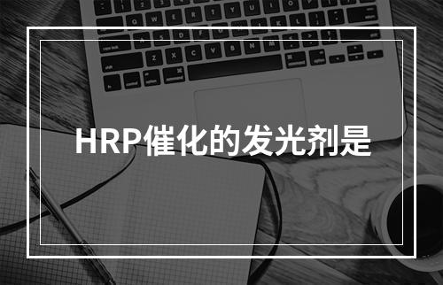 HRP催化的发光剂是