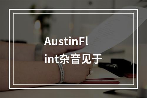 AustinFlint杂音见于