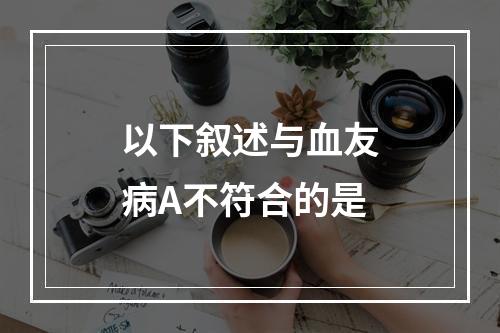 以下叙述与血友病A不符合的是