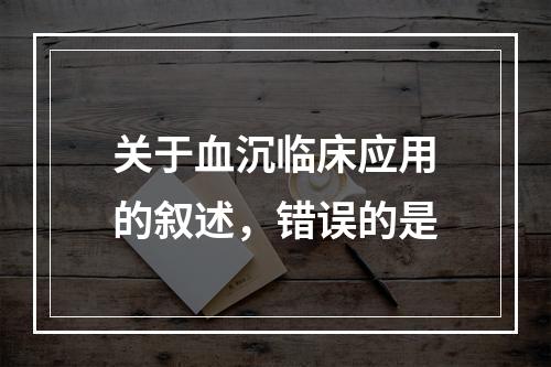 关于血沉临床应用的叙述，错误的是