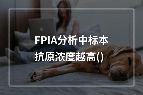 FPIA分析中标本抗原浓度越高()