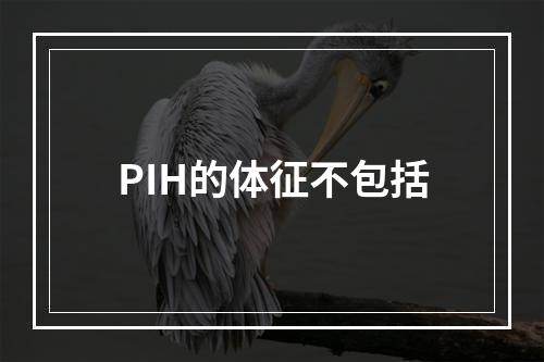 PIH的体征不包括