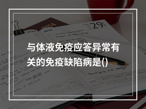 与体液免疫应答异常有关的免疫缺陷病是()