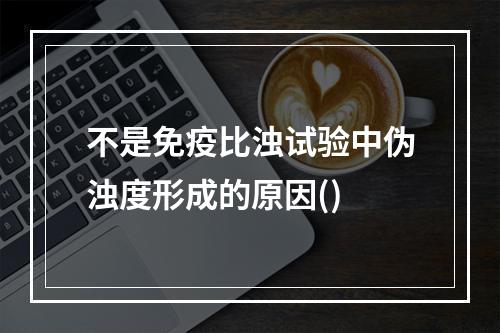 不是免疫比浊试验中伪浊度形成的原因()