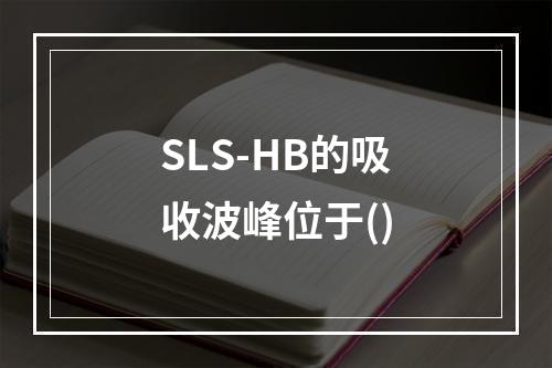 SLS-HB的吸收波峰位于()