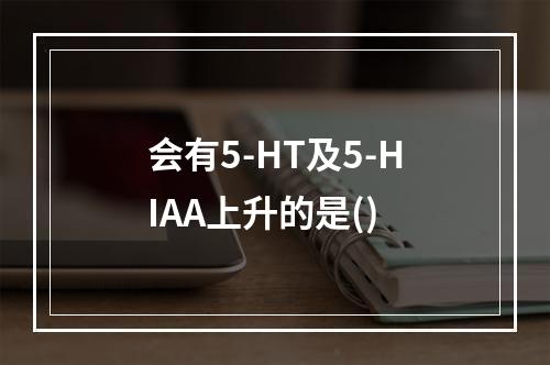 会有5-HT及5-HIAA上升的是()