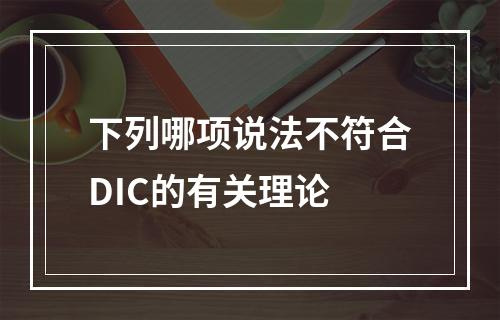 下列哪项说法不符合DIC的有关理论