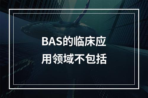 BAS的临床应用领域不包括