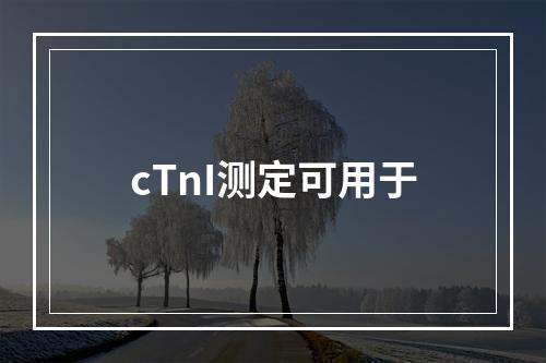 cTnI测定可用于