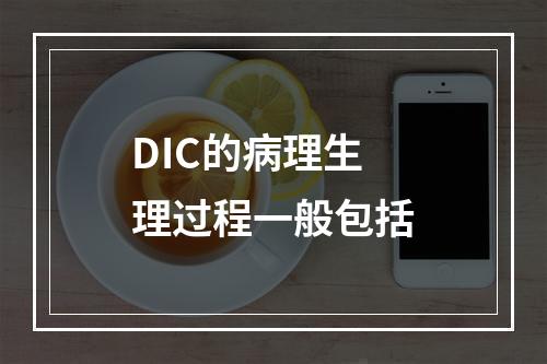 DIC的病理生理过程一般包括