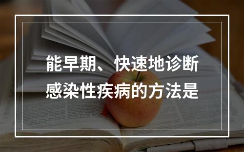 能早期、快速地诊断感染性疾病的方法是