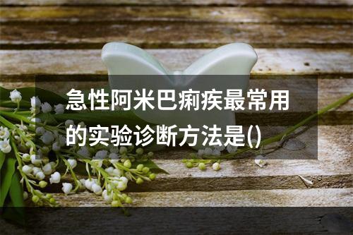 急性阿米巴痢疾最常用的实验诊断方法是()