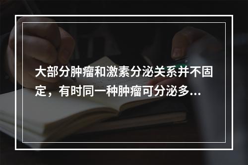 大部分肿瘤和激素分泌关系并不固定，有时同一种肿瘤可分泌多种激