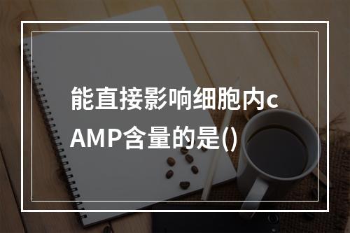 能直接影响细胞内cAMP含量的是()