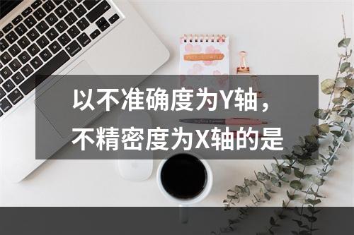 以不准确度为Y轴，不精密度为X轴的是