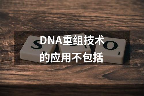 DNA重组技术的应用不包括