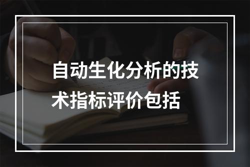 自动生化分析的技术指标评价包括