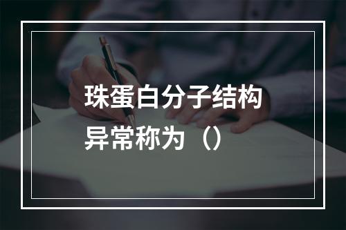 珠蛋白分子结构异常称为（）