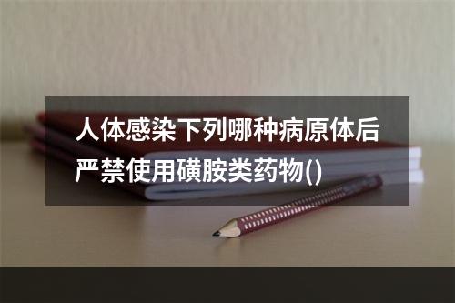 人体感染下列哪种病原体后严禁使用磺胺类药物()