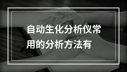 自动生化分析仪常用的分析方法有