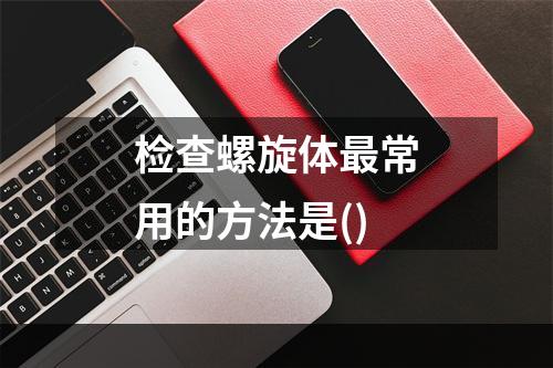 检查螺旋体最常用的方法是()