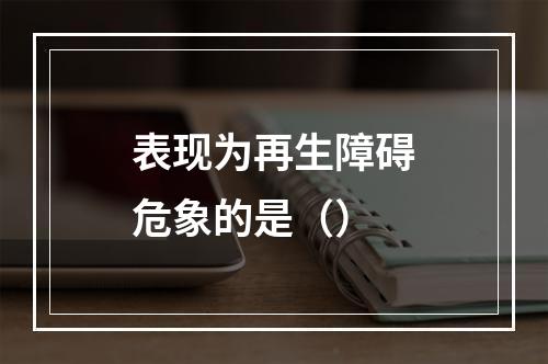 表现为再生障碍危象的是（）