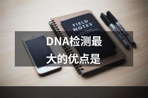 DNA检测最大的优点是