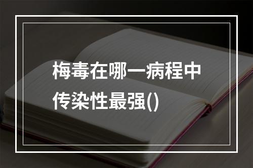 梅毒在哪一病程中传染性最强()