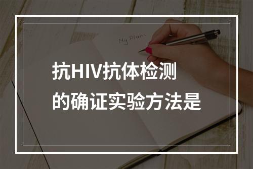 抗HIV抗体检测的确证实验方法是