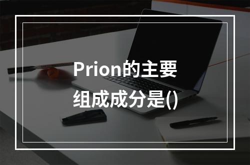 Prion的主要组成成分是()