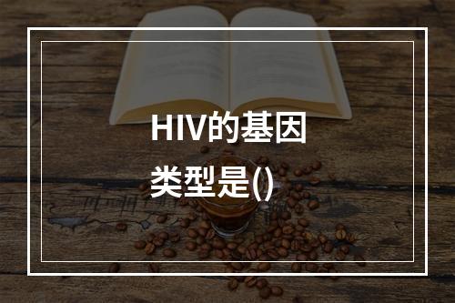 HIV的基因类型是()