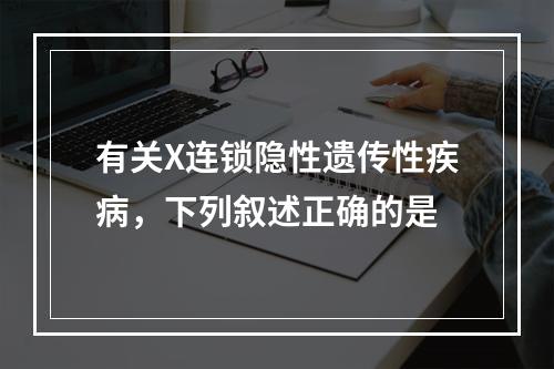 有关X连锁隐性遗传性疾病，下列叙述正确的是