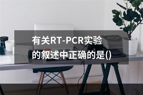 有关RT-PCR实验的叙述中正确的是()