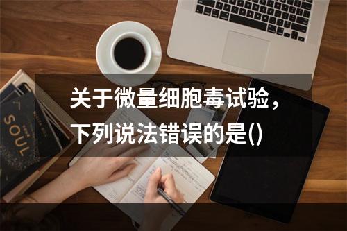 关于微量细胞毒试验，下列说法错误的是()