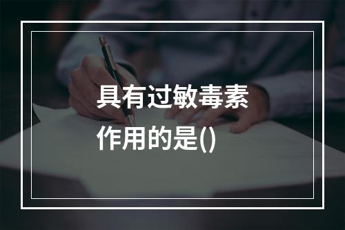 具有过敏毒素作用的是()