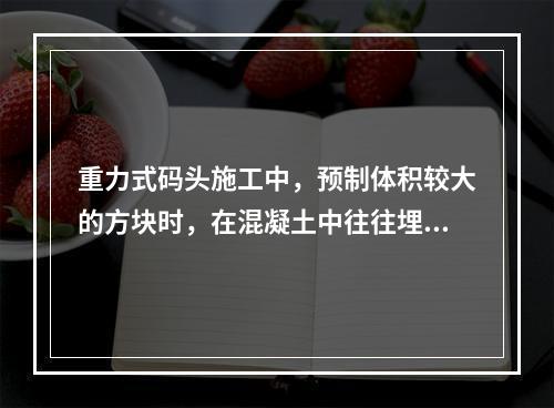 重力式码头施工中，预制体积较大的方块时，在混凝土中往往埋放块