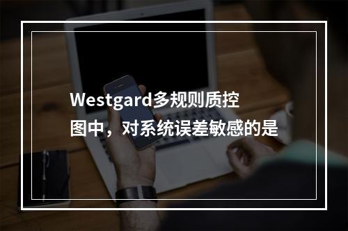 Westgard多规则质控图中，对系统误差敏感的是