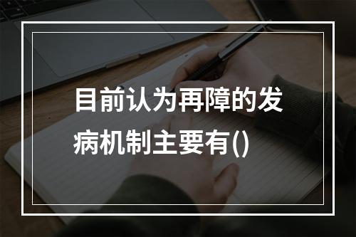 目前认为再障的发病机制主要有()