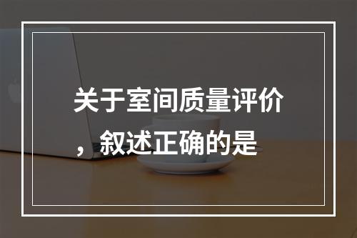 关于室间质量评价，叙述正确的是