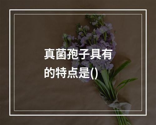 真菌孢子具有的特点是()