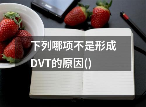 下列哪项不是形成DVT的原因()