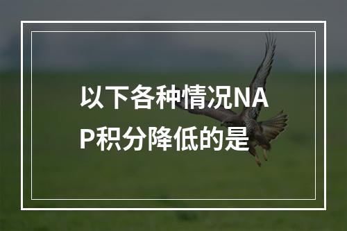 以下各种情况NAP积分降低的是